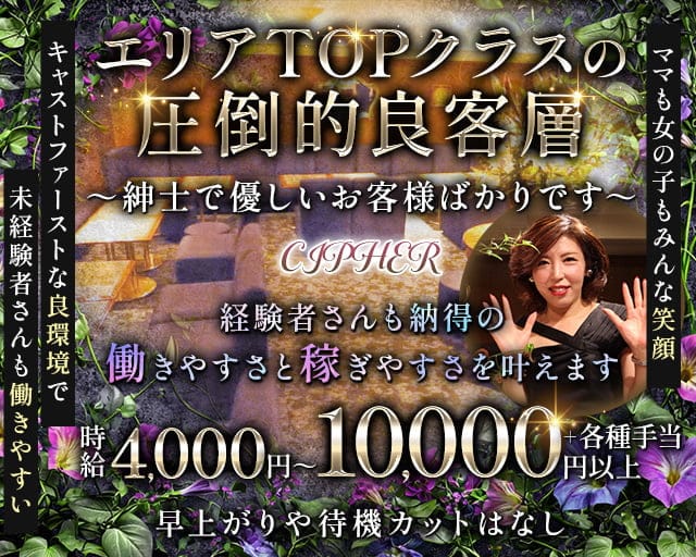 【会員制】CIPHER（サイファ）のラウンジ体入