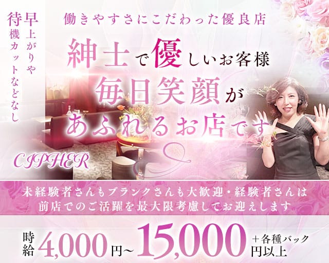 【会員制】CIPHER（サイファ）(三宮ラウンジ)の求人・体験入店情報