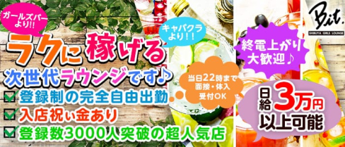 bit(ビット)【公式求人情報】(渋谷ラウンジ)の求人・バイト・体験入店情報