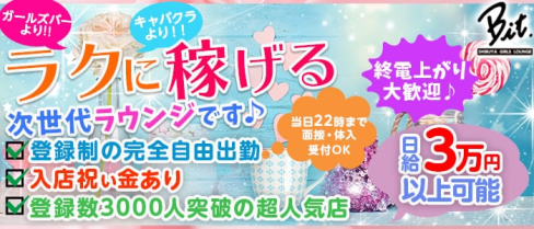 bit(ビット)【公式求人情報】(渋谷ラウンジ)の求人・体験入店情報