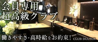 DULTON~ダルトン~【公式求人・体入情報】(姫路クラブ)の求人・体験入店情報