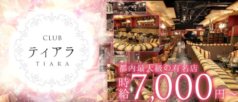 CLUB Tiara ( クラブ ティアラ)【公式求人情報】(上野キャバクラ)の求人・バイト・体験入店情報