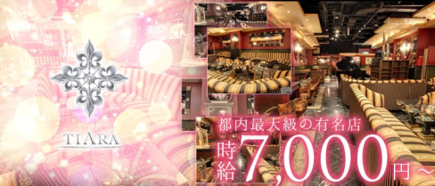 CLUB Tiara ( クラブ ティアラ)【公式求人情報】(上野キャバクラ)の求人・体験入店情報