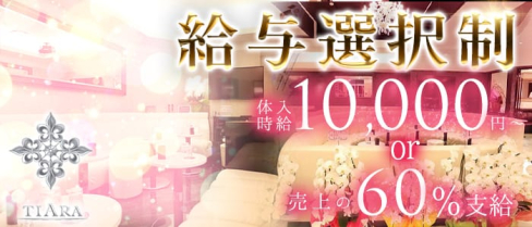 CLUB Tiara ( クラブ ティアラ)【公式求人情報】(上野キャバクラ)の求人・バイト・体験入店情報