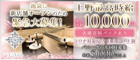 CLUB Tiara(クラブ ティアラ)【公式求人・体入情報】(上野キャバクラ)の求人・体験入店情報