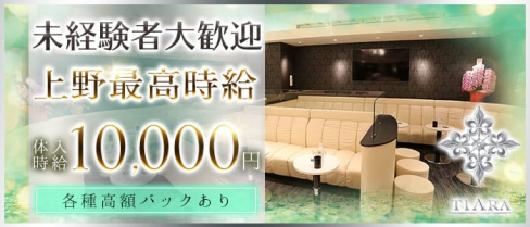 CLUB Tiara(クラブ ティアラ)【公式求人・体入情報】(上野キャバクラ)の求人・バイト・体験入店情報