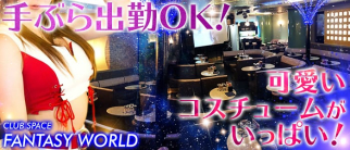 クラブスペース ファンタジーワールド【公式求人情報】