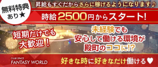 CLUB SPACE FANTASY WORLD(ファンタジーワールド)【公式求人・体入情報】(殿町キャバクラ)の求人・体験入店情報