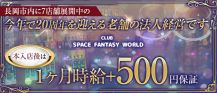 CLUB SPACE FANTASY WORLD（ファンタジーワールド）【公式求人・体入情報】 バナー