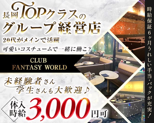 CLUB FANTASY WORLD（ファンタジーワールド）のキャバクラ体入