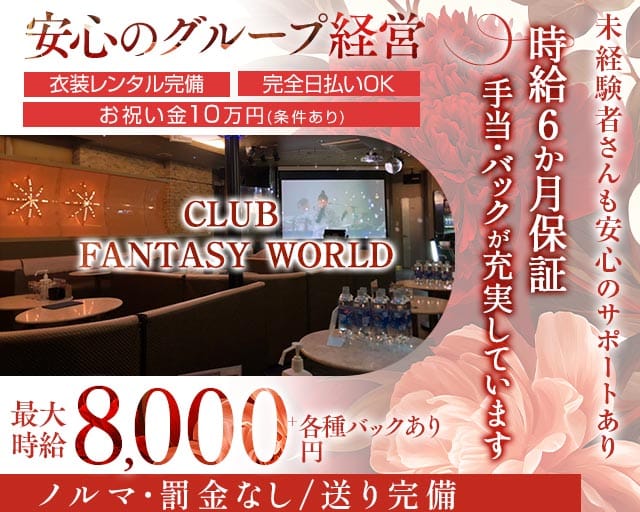 CLUB FANTASY WORLD（ファンタジーワールド）(殿町キャバクラ)の求人・体験入店情報
