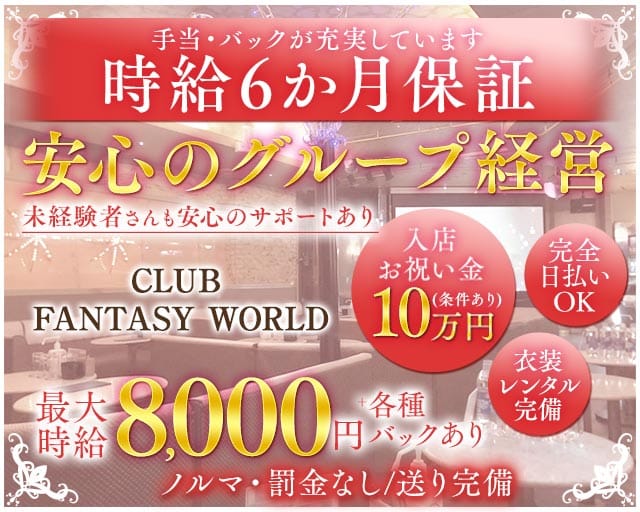 CLUB FANTASY WORLD（ファンタジーワールド）のキャバクラ体入