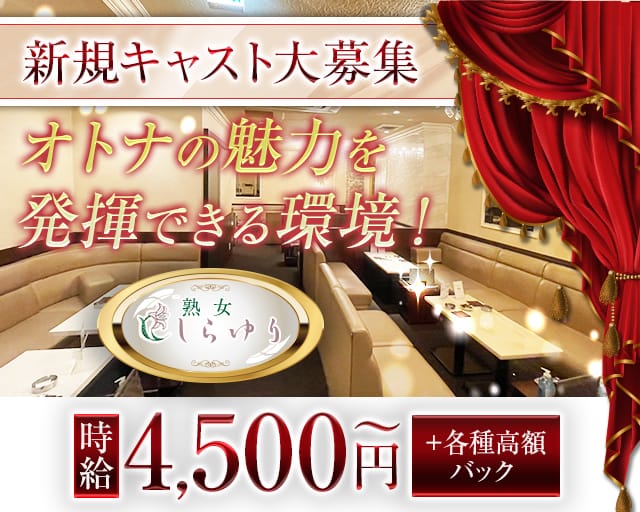 熟女クラブ しらゆりのクラブ体入