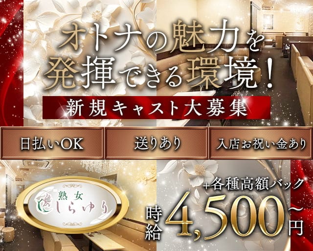 熟女クラブ しらゆりのクラブ体入