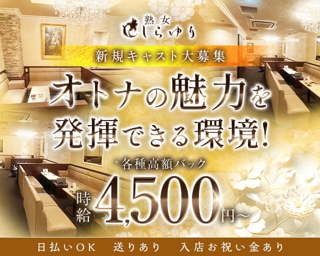 熟女クラブ しらゆりのクラブ体入