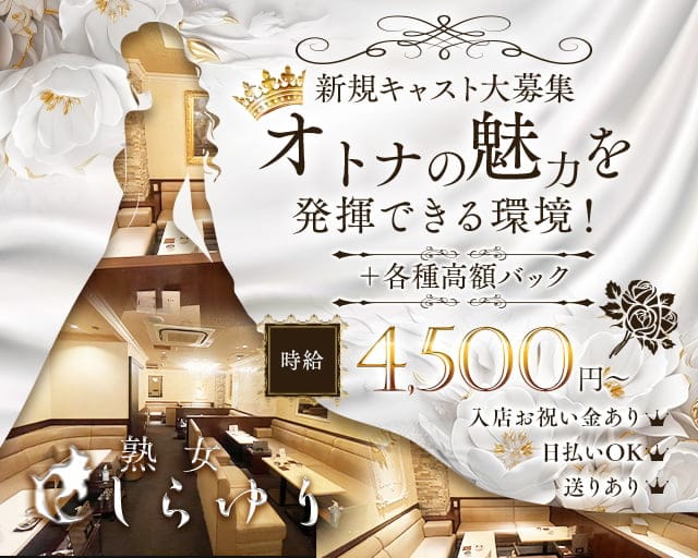 熟女クラブ しらゆり(錦クラブ)の求人・体験入店情報