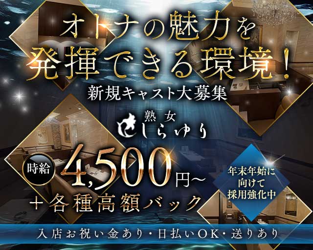 熟女クラブ しらゆりのクラブ体入