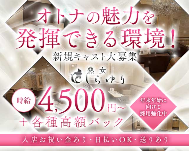 熟女クラブ しらゆりの姉キャバ・半熟キャバ体入