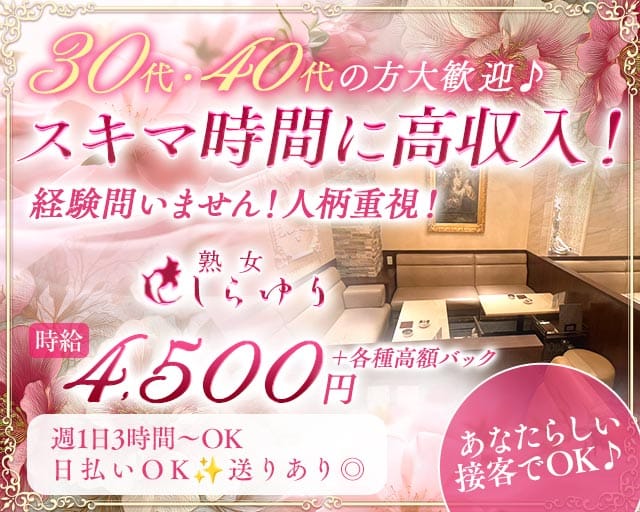 熟女クラブ しらゆりの姉キャバ・半熟キャバ体入