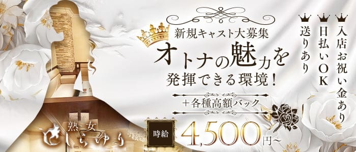 熟女クラブ しらゆり(錦クラブ)の求人・体験入店情報