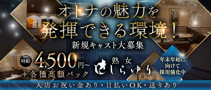 熟女クラブ しらゆり(錦クラブ)の求人・体験入店情報