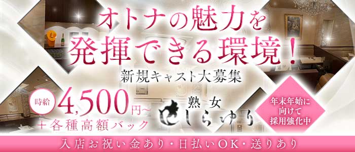 熟女クラブ しらゆり(錦姉キャバ・半熟キャバ)の求人・体験入店情報