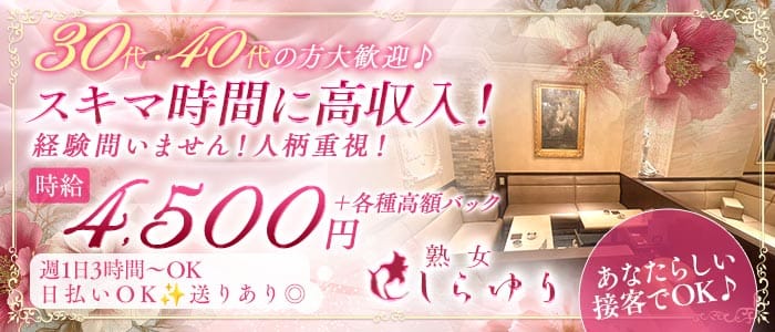 熟女クラブ しらゆり 錦姉キャバ・半熟キャバ 