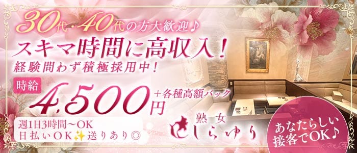 熟女クラブ しらゆり(錦姉キャバ・半熟キャバ)の求人・体験入店情報