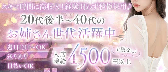 熟女クラブ しらゆり(錦姉キャバ・半熟キャバ)の求人・体験入店情報