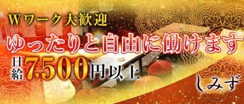 しみず【公式求人情報】(上野スナック)の求人・体験入店情報