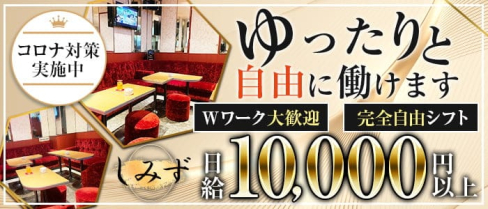しみず【公式求人・体入情報】(上野スナック)の求人・体験入店情報