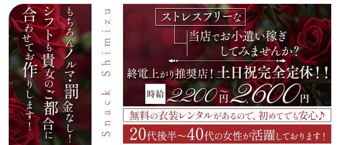スナックしみず(上野スナック)の求人・体験入店情報