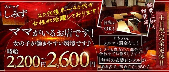 スナックしみず(上野スナック)の求人・体験入店情報