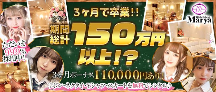 High School Marya〜ハイスクールマーヤ〜上野店 のキャバクラ体入