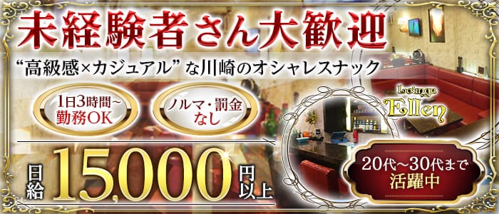 Lounge Ellen（エレン）のラウンジ体入