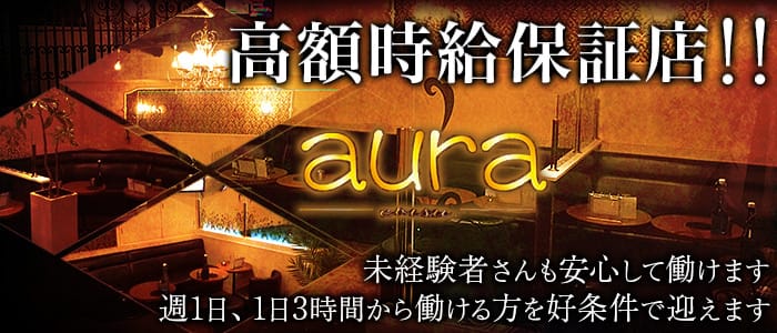 aura(アウラ)【公式求人・体入情報】 恵比寿キャバクラ バナー