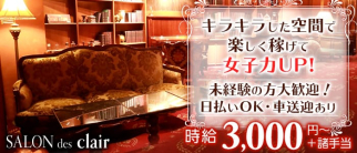 SALON des clair(サロンドクレール)【公式求人情報】