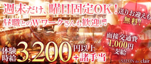 SALON des clair(サロンドクレール)【公式求人情報】(古町クラブ)の求人・体験入店情報
