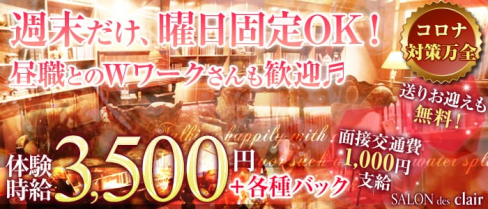 SALON des clair(サロンドクレール)【公式求人・体入情報】(古町クラブ)の求人・体験入店情報