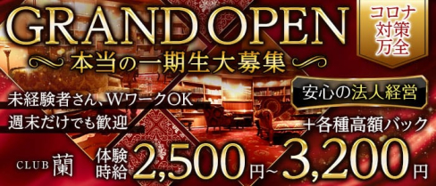 CLUB蘭(ラン)【公式求人・体入情報】(古町クラブ)の求人・体験入店情報