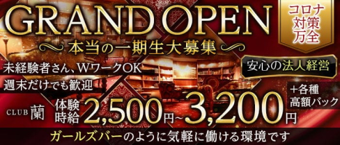 【古町】CLUB蘭(ラン)【公式求人・体入情報】(新潟キャバクラ)の求人・体験入店情報