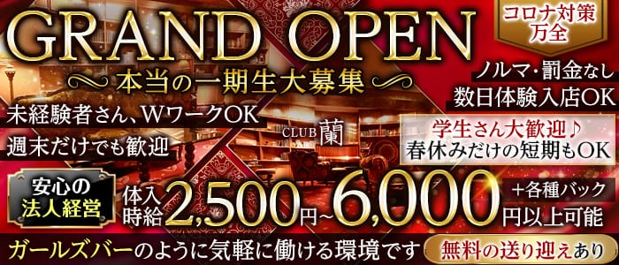 【古町】CLUB蘭（ラン）のキャバクラ体入