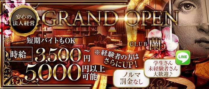 【古町】CLUB蘭（ラン）のキャバクラ体入