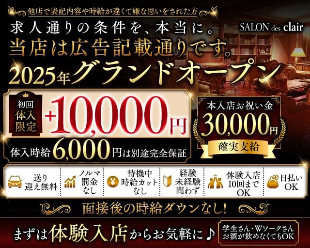 【古町】SALON des clair（サロンドクレール）のキャバクラ体入