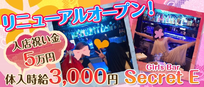 Girls Bar Secret E シークレットイー 公式求人 体入情報 大和 ガールズバー 公式求人 ガールズバー バイトなら 体入ショコラ