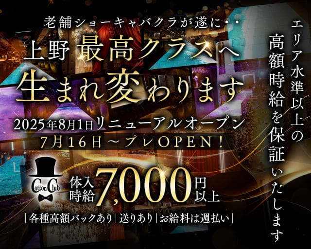 Cotton Club (コットンクラブ)のキャバクラ体入