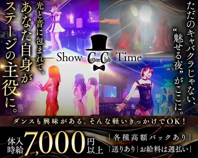 Cotton Club（コットンクラブ）のキャバクラ体入