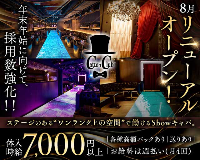 Cotton Club（コットンクラブ）のキャバクラ体入