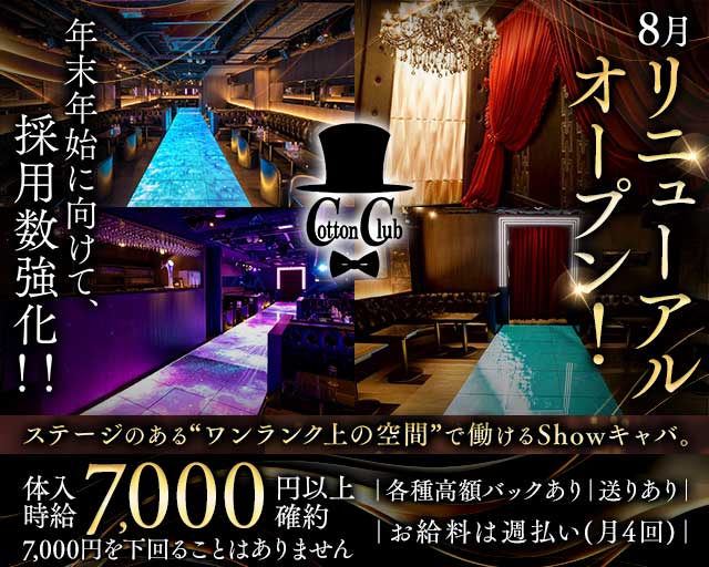 Cotton Club（コットンクラブ）の求人情報