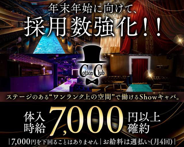 Cotton Club（コットンクラブ）のキャバクラ体入